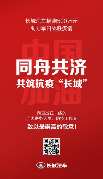 众志成城 同舟共济 长城汽车捐赠500万元支持疫情防控