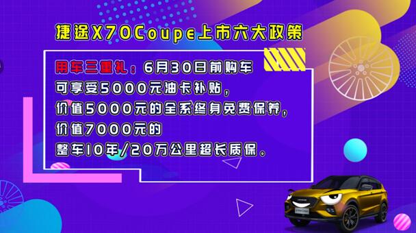 10.99万起售, 捷途X70Coupe山东区域潮流来袭