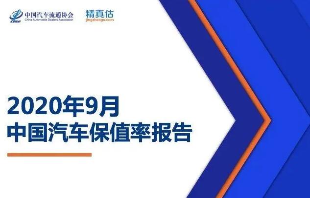 2020年9月中国汽车保值率排行榜 看看你买对了吗？