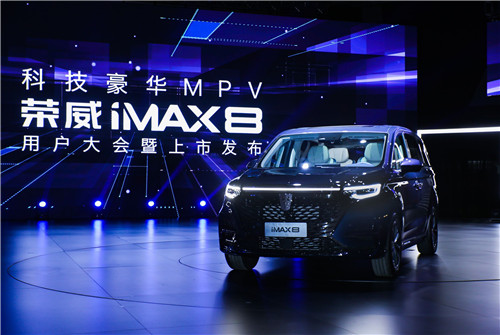 科技豪华MPV荣威iMAX8重磅上市 售价18.88-25.38万元