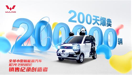 日均销售1000台！宏光MINIEV 200天狂卖20万台，成为全球小型新能源汽车销售纪录创造者