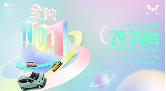 再度夺冠！宏光MINIEV斩获4月全球新能源乘用车销量第一