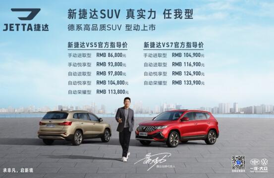 8.68万元至13.39万元，新捷达VS5、新捷达VS7型动上市