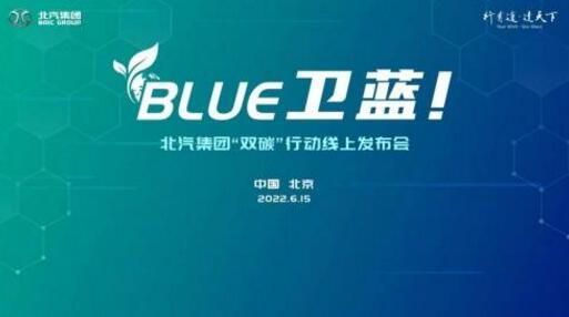 北汽集团“BLUE卫蓝计划”正式发布，开启全新征程