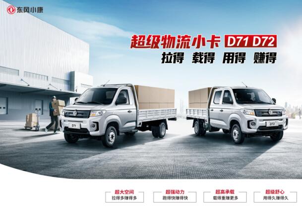 拉得！载得！用得！赚得！ 超级物流小卡——东风小康D71/D72上市4.99万起