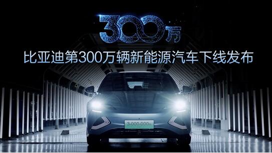 第300万辆新能源汽车下线！新能源赛道上演比亚迪加速度