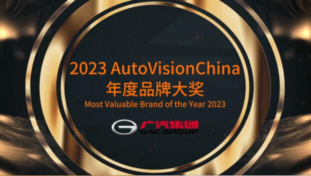 荣获AutoVisionChina中国品牌大奖，广汽集团以创新技术助力中国智造享誉全球
