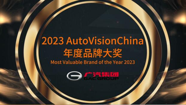 向世界展示中国汽车品牌力量，广汽集团荣获AutoVisionChina中国品牌大奖