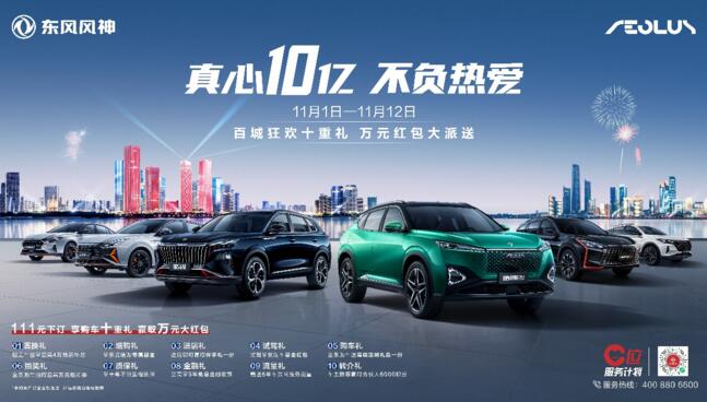 东风风神“真心10亿”助上车！购车即送万元红包！